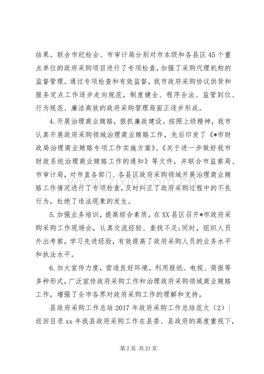 XX年政府采购工作总结范文4篇.docx_第2页