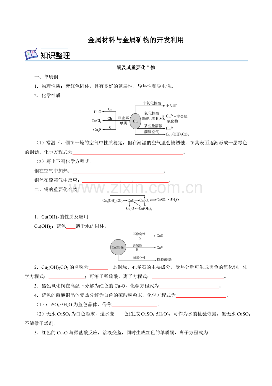 金属材料与金属矿物的开发利用【讲】(人教版)(原卷版).docx_第1页