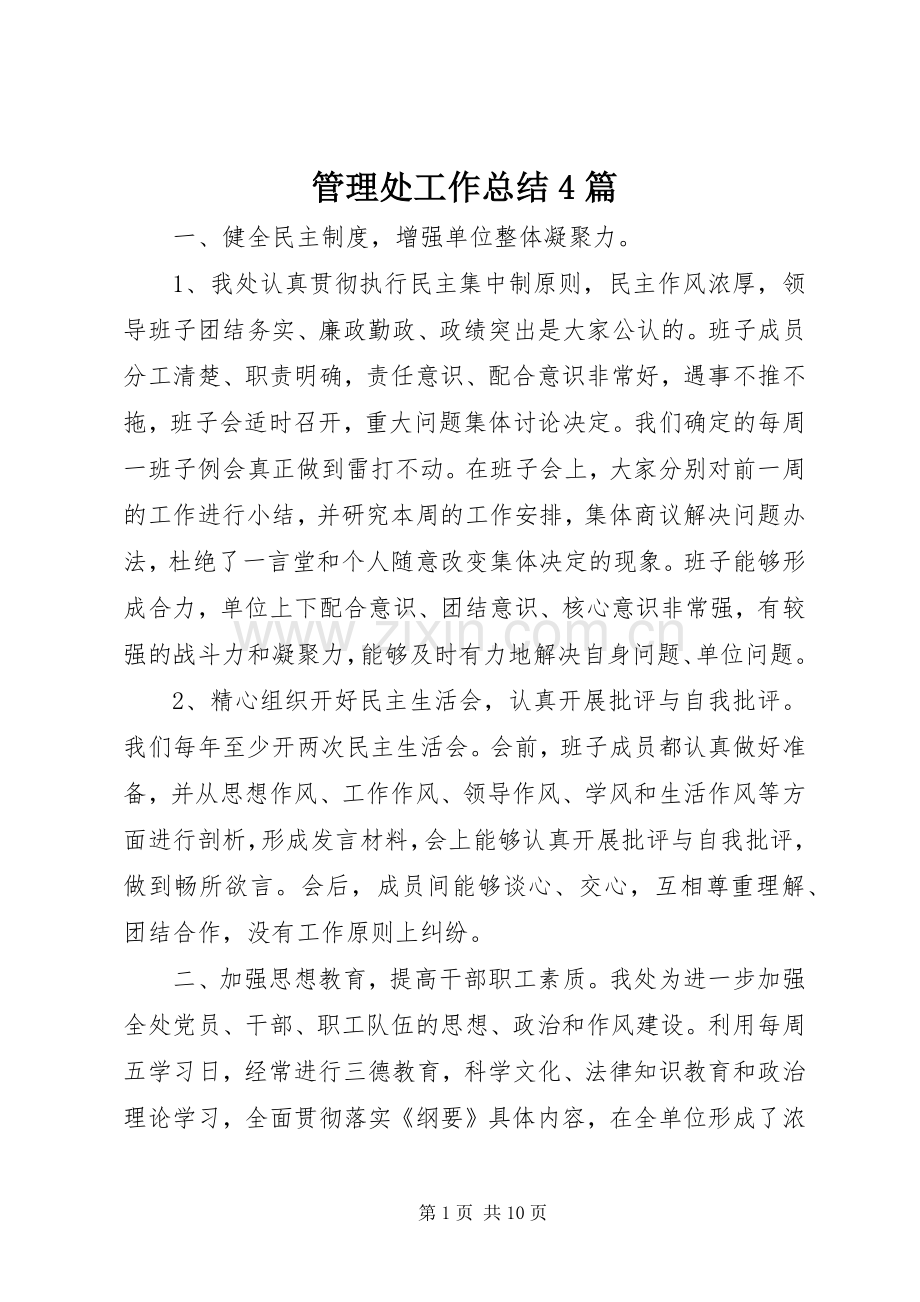 管理处工作总结4篇.docx_第1页