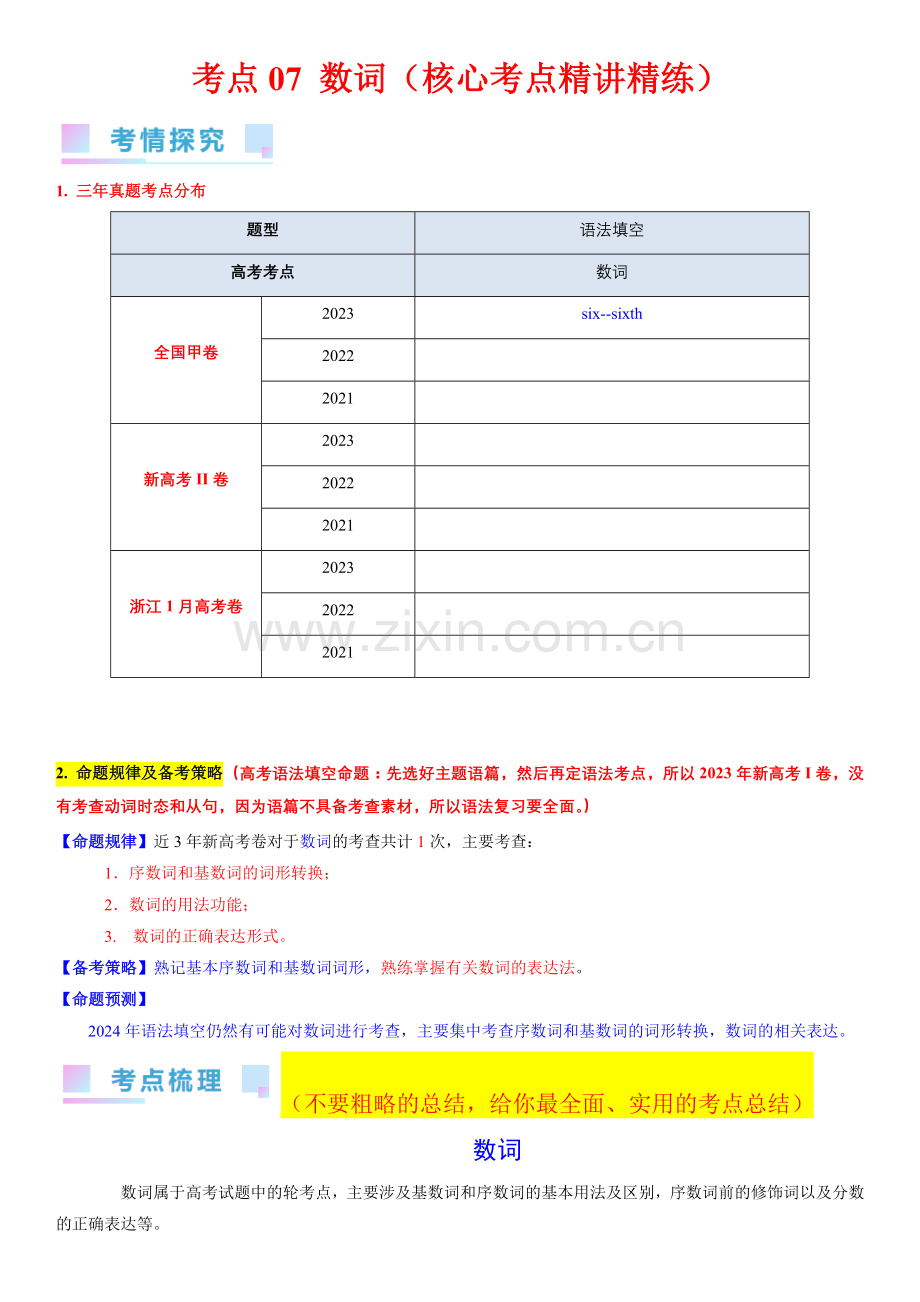 考点07-数词(核心考点精讲精练)-备战2024年高考英语一轮复习(新高考专用)(学生版).docx_第1页