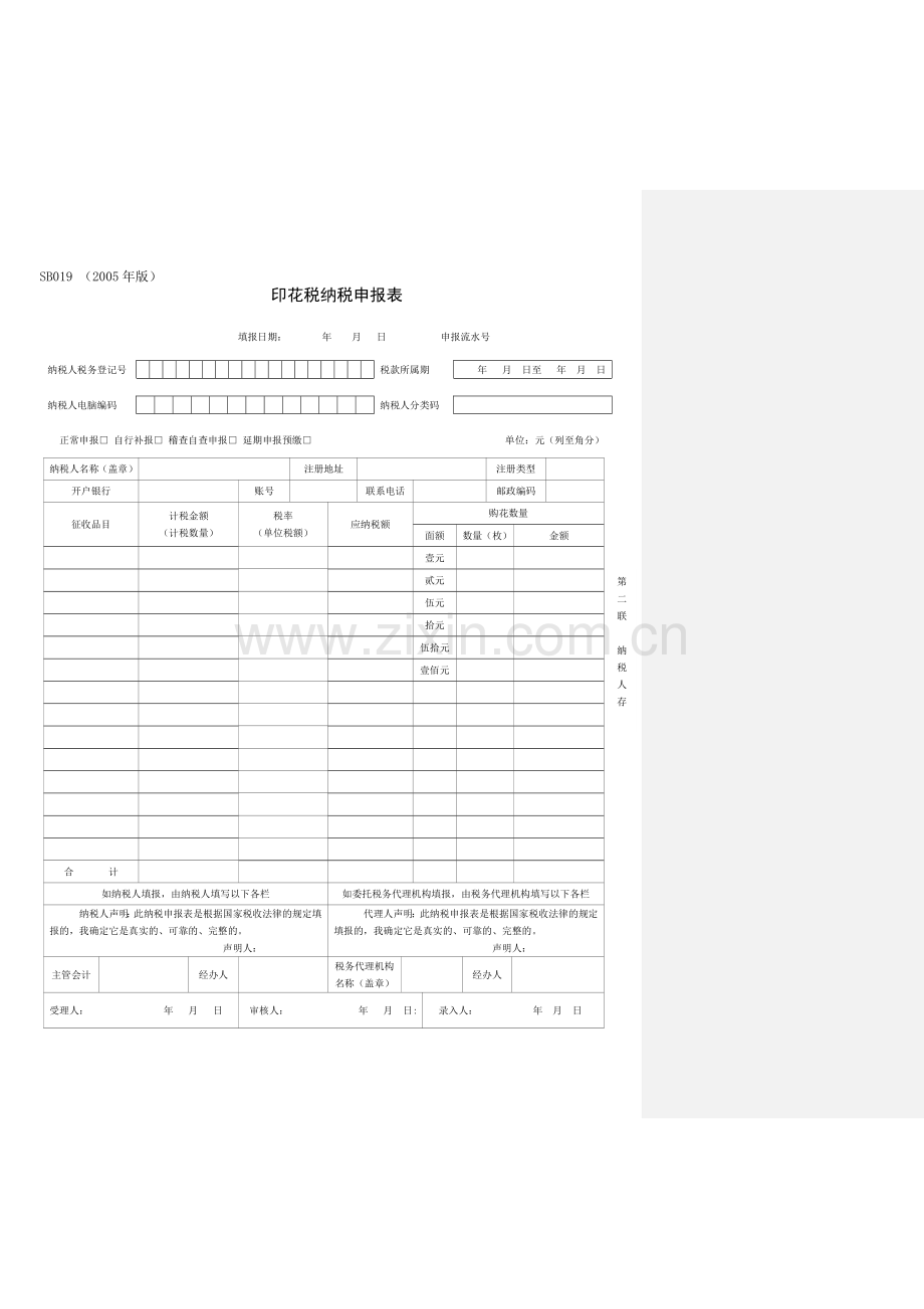 印花税纳税申报表.doc_第2页