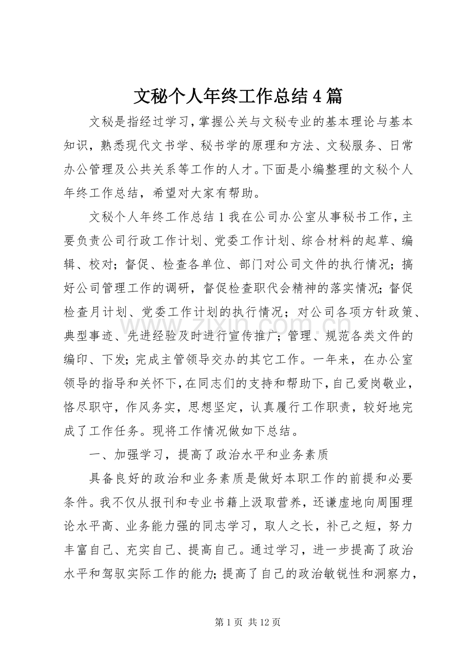 文秘个人年终工作总结4篇.docx_第1页