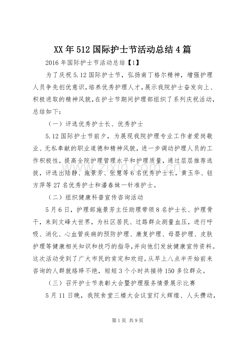XX年512国际护士节活动总结4篇.docx_第1页