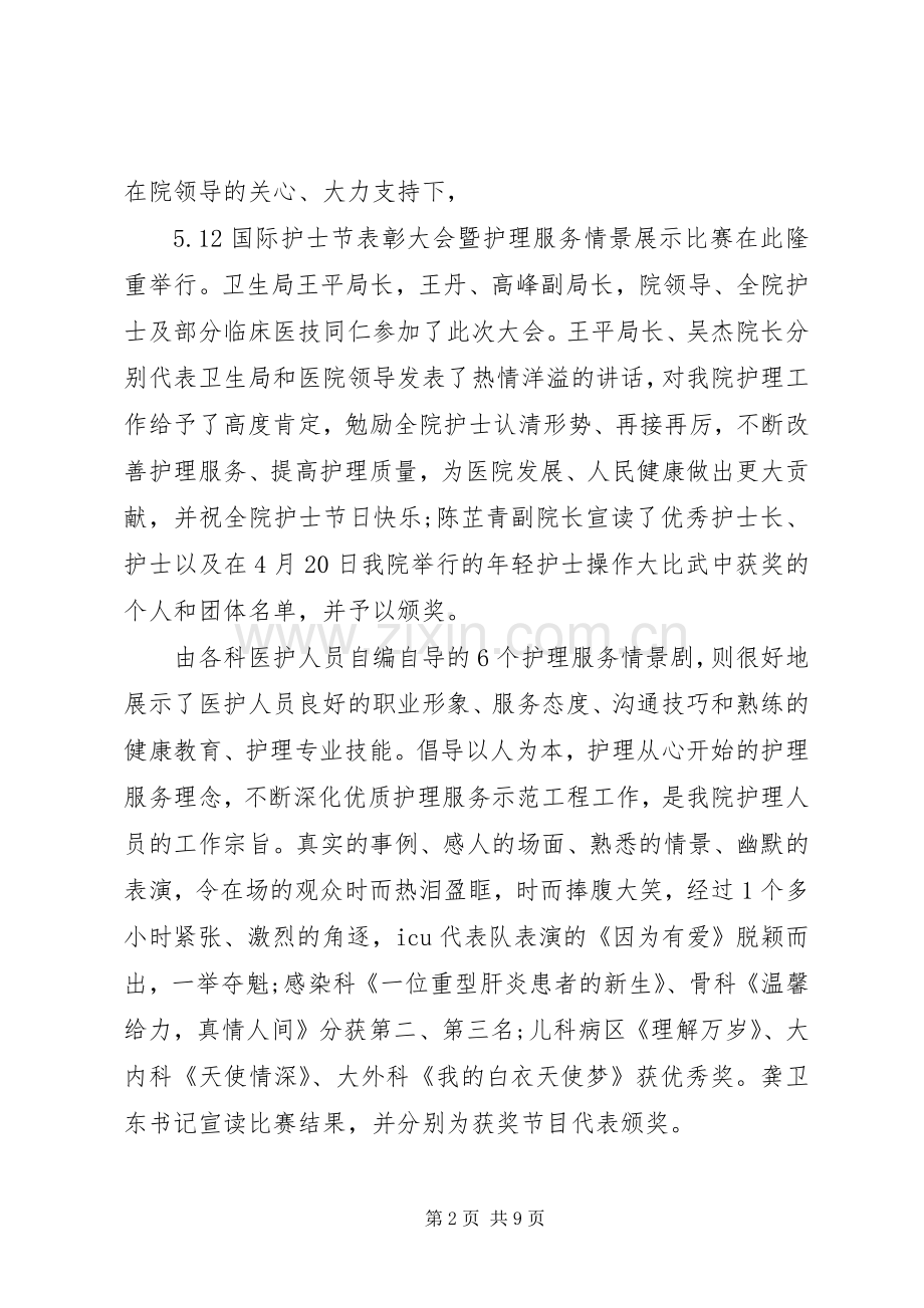 XX年512国际护士节活动总结4篇.docx_第2页