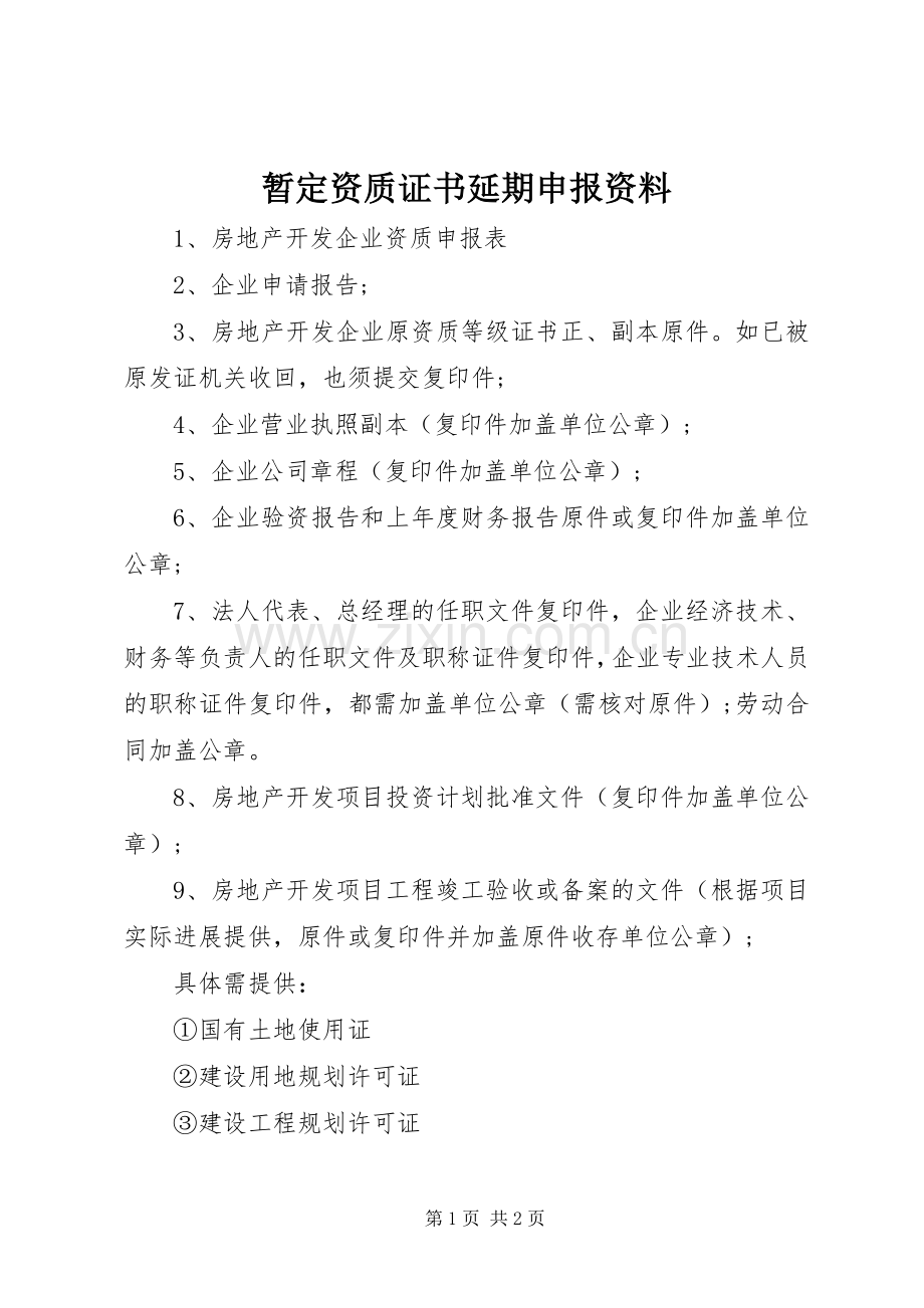暂定资质证书延期申报资料_1.docx_第1页