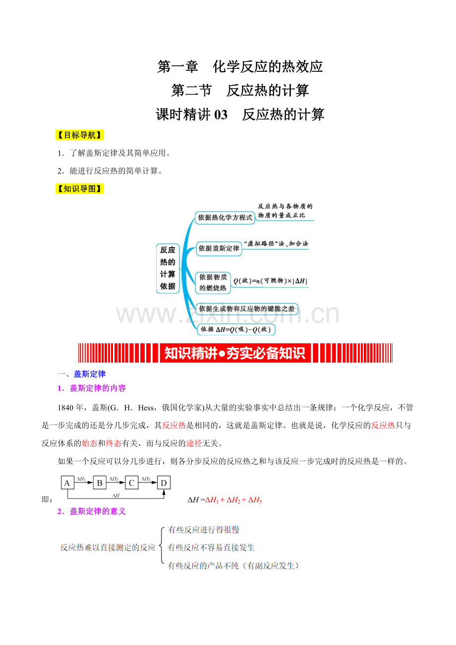 课时03--反应热的计算(精讲)-高二化学精讲精练.docx_第1页