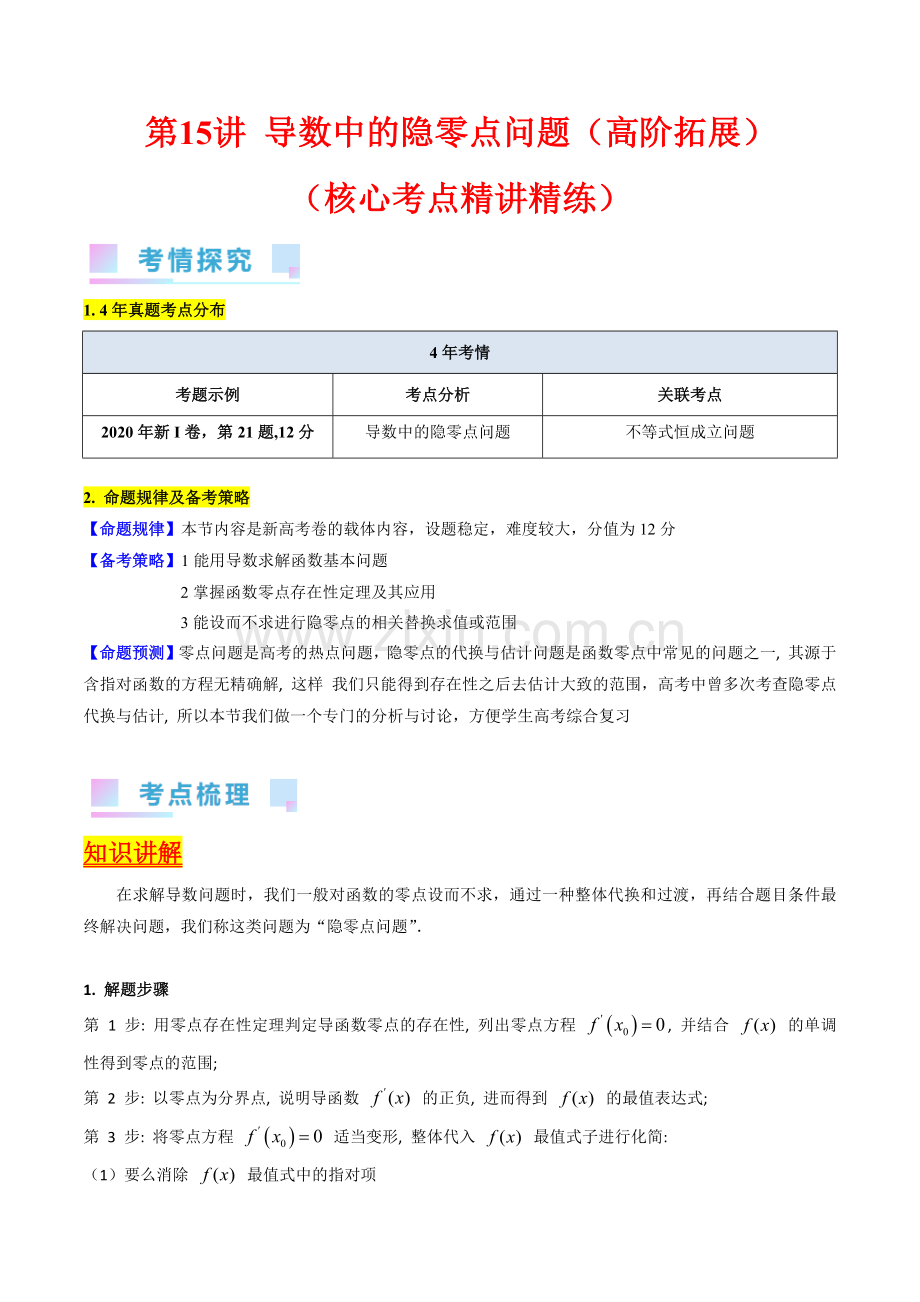第15讲-导数中的隐零点问题(高阶拓展)(教师版).docx_第1页
