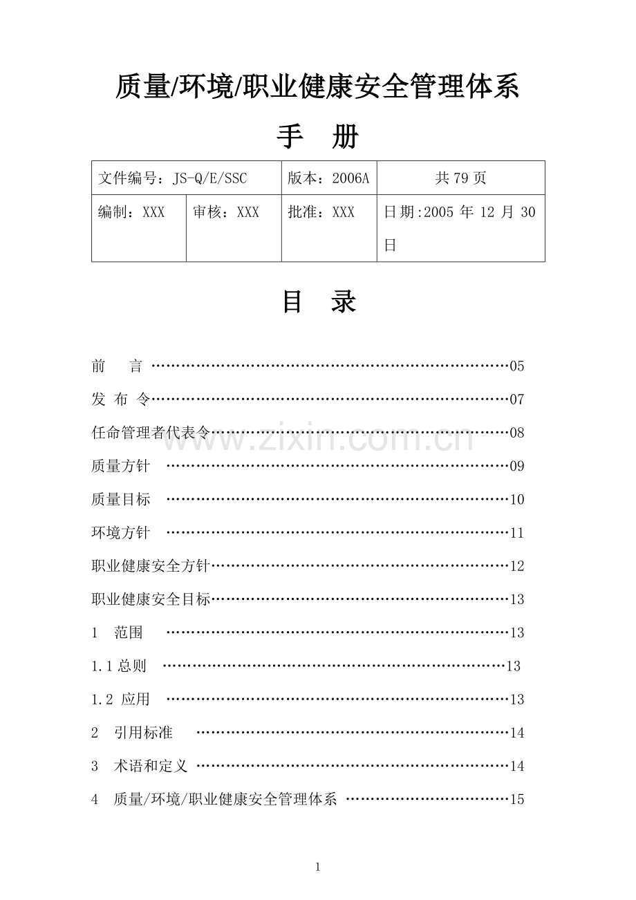 质量环境职业健康安全管理体系手册.doc_第1页