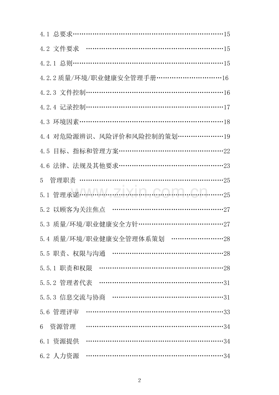 质量环境职业健康安全管理体系手册.doc_第2页