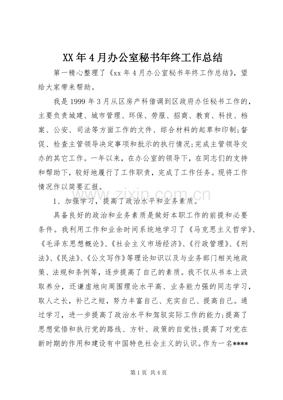 XX年4月办公室秘书年终工作总结.docx_第1页