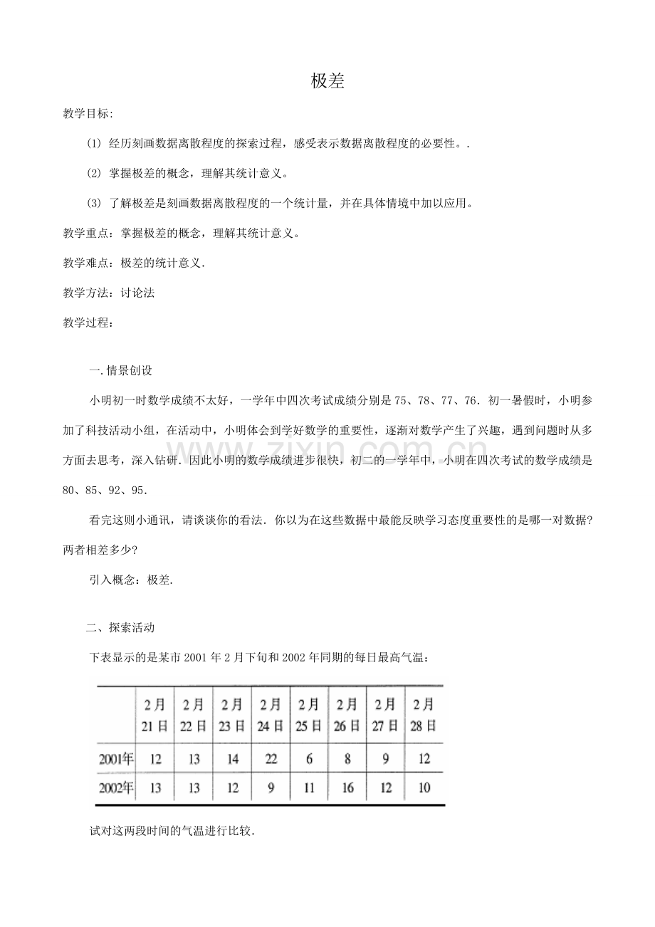 苏科版九年级数学极差1.doc_第1页