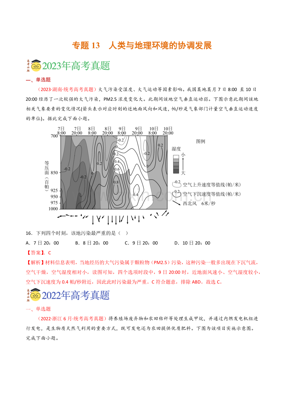 专题13-人类与地理环境的协调发展(2021-2023)高考地理真题分项汇编(全国通用)(解析版).docx_第1页