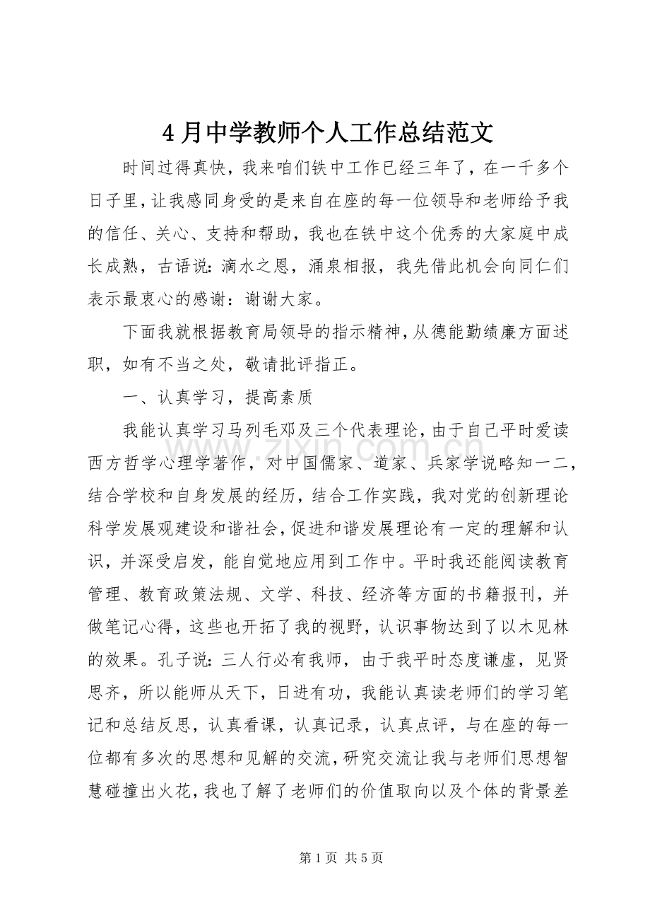 4月中学教师个人工作总结范文.docx_第1页