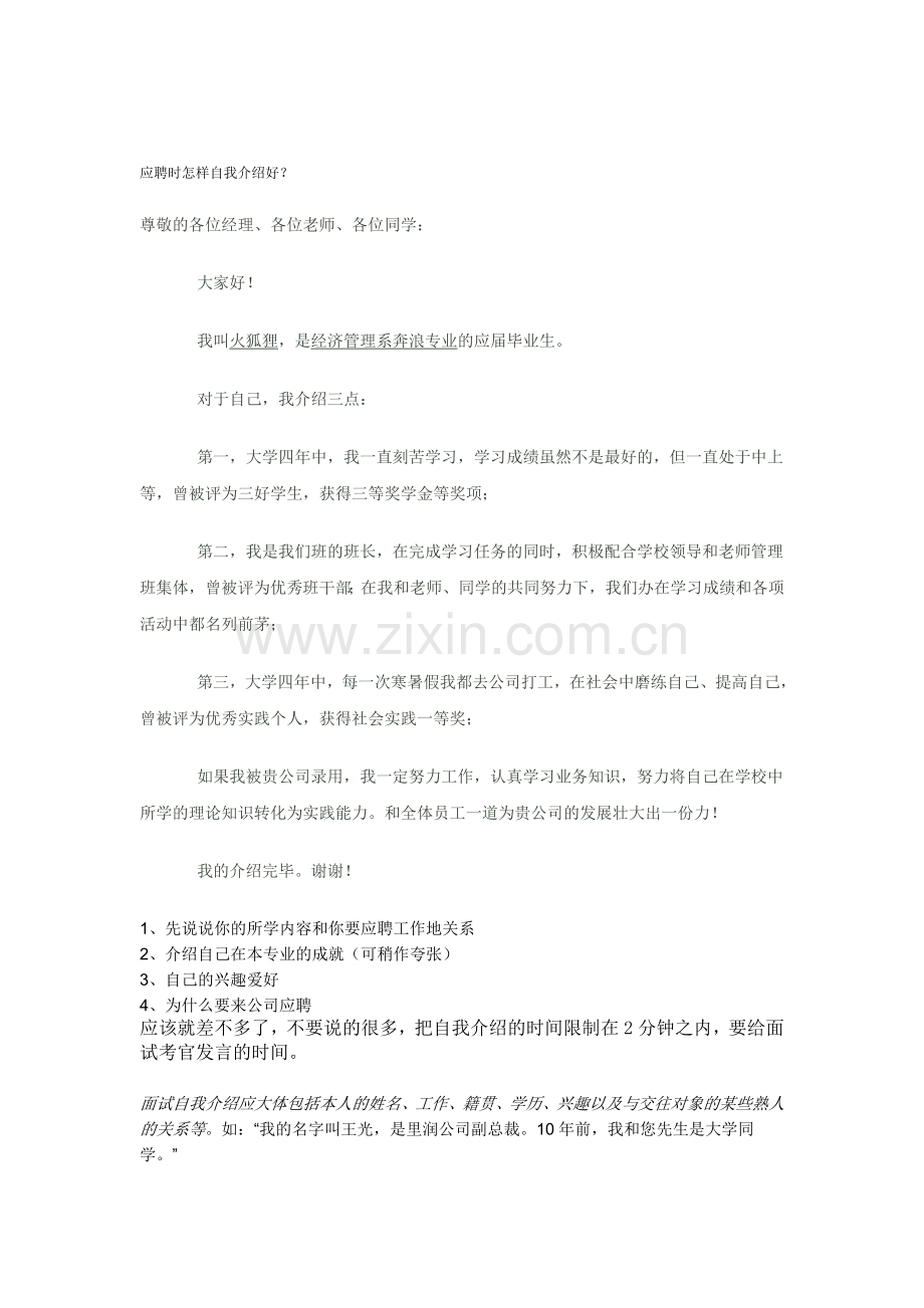 应聘时怎样自我介绍好.doc_第1页