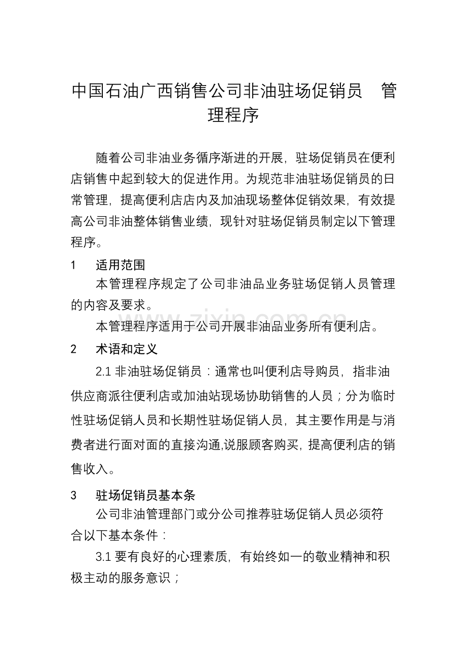 (促销)非油驻场促销员管理程序.doc_第1页
