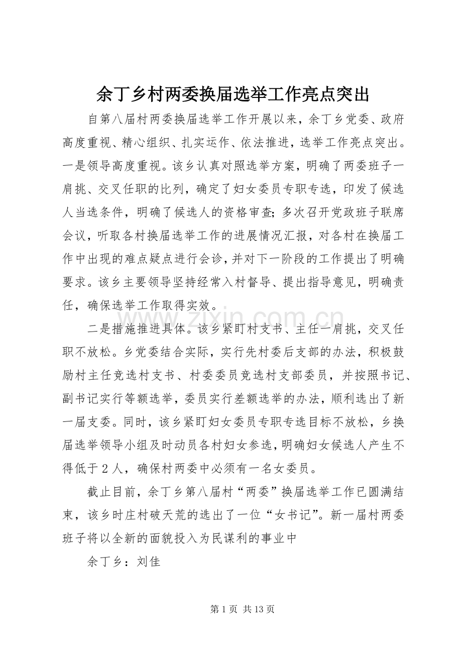 余丁乡村两委换届选举工作亮点突出.docx_第1页