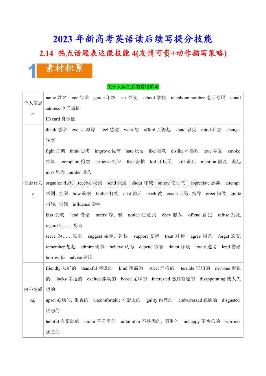 2-14-热点话题表达微技能4(友情可贵+动作描写策略).docx_第1页