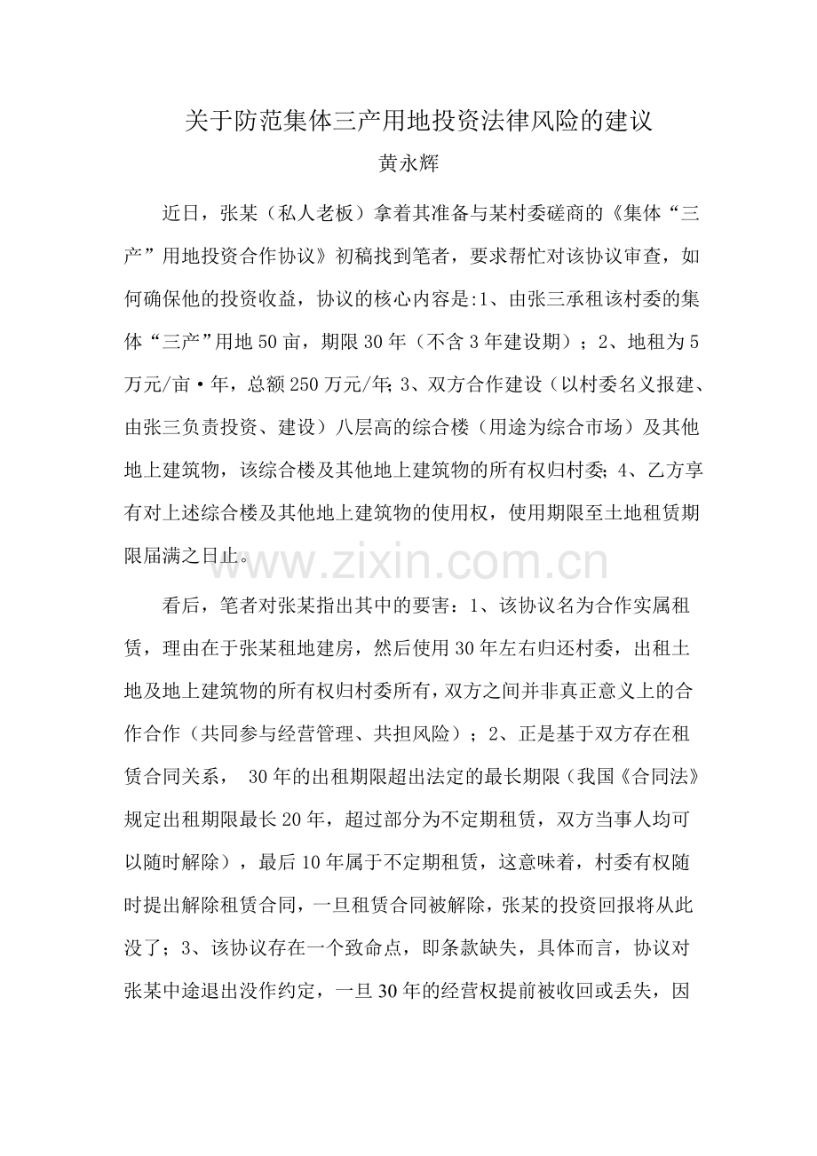 关于三产用地投资的法律风险防范.doc_第1页