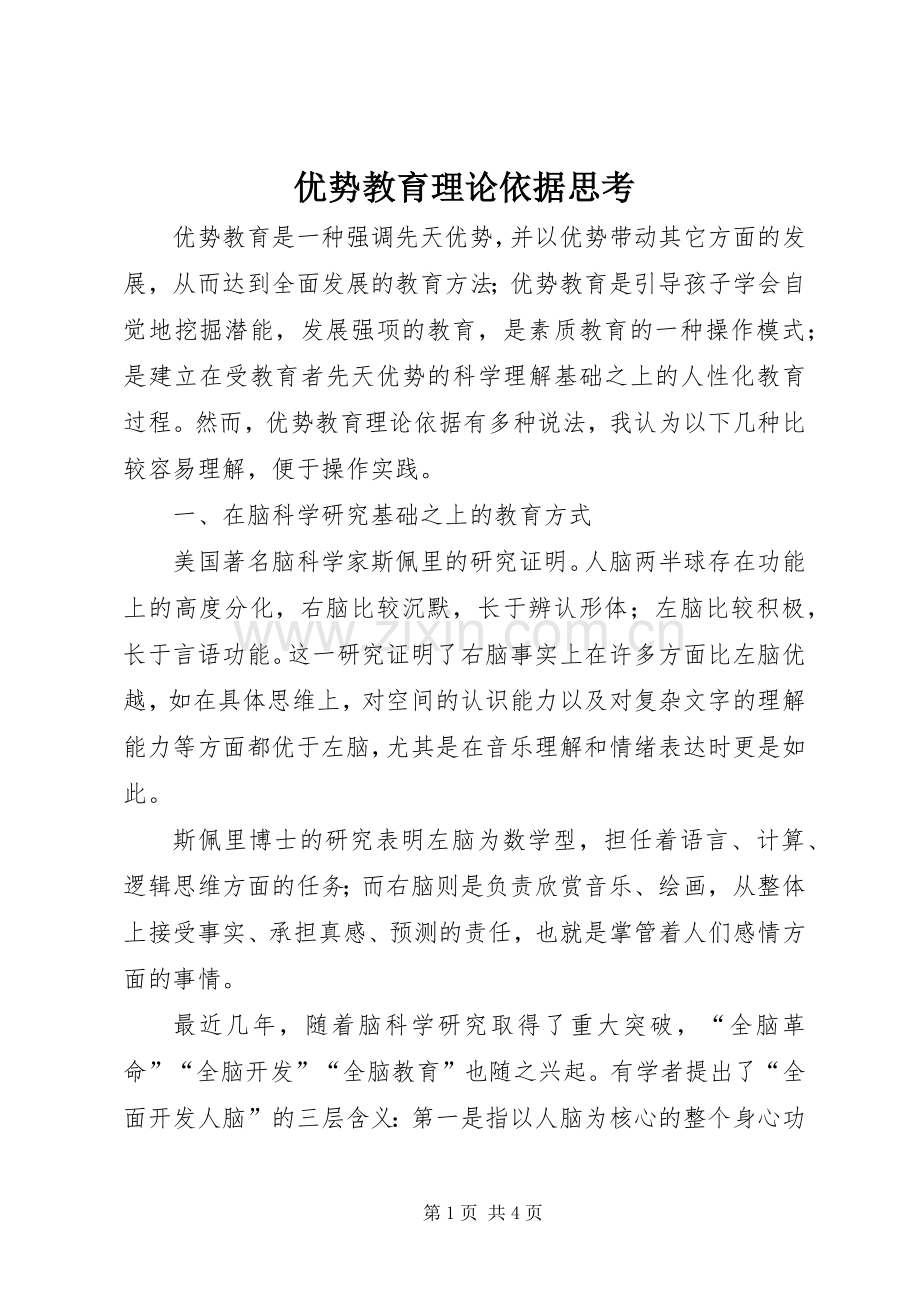 优势教育理论依据思考.docx_第1页