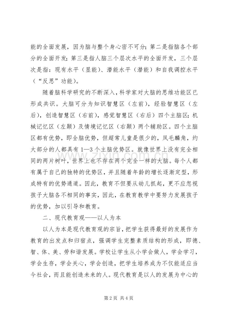 优势教育理论依据思考.docx_第2页