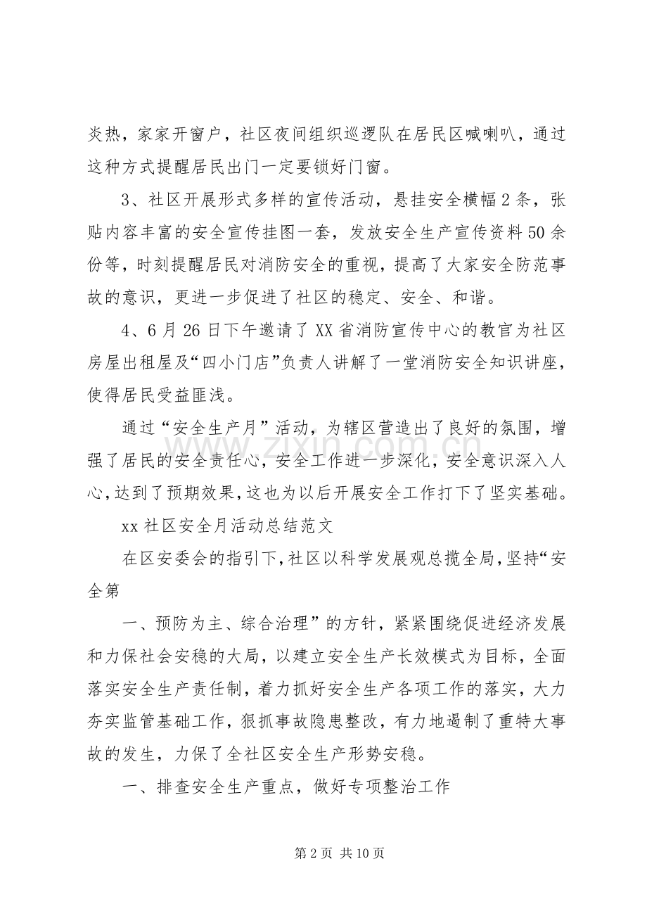 XX社区安全月活动总结4篇.docx_第2页
