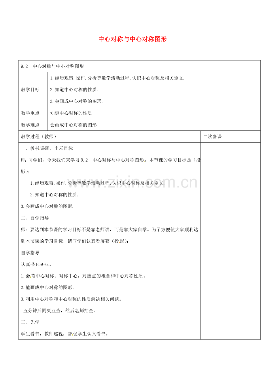 八年级数学下册 9.2 中心对称与中心对称图形教案 （新版）苏科版-（新版）苏科版初中八年级下册数学教案.doc_第1页