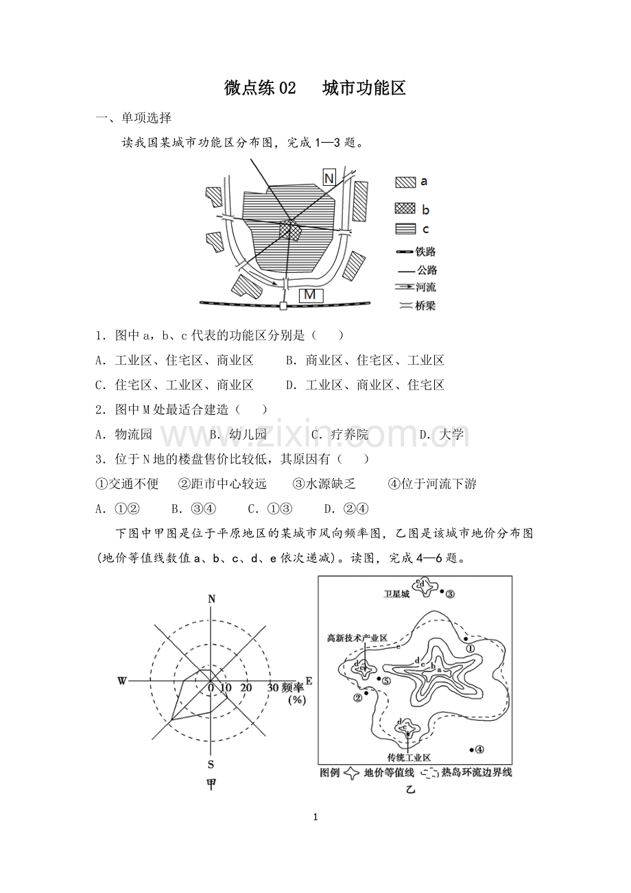 微点练02--城市功能区--2022届高考地理微考点多维练(城市与城市化)-原卷.docx_第1页