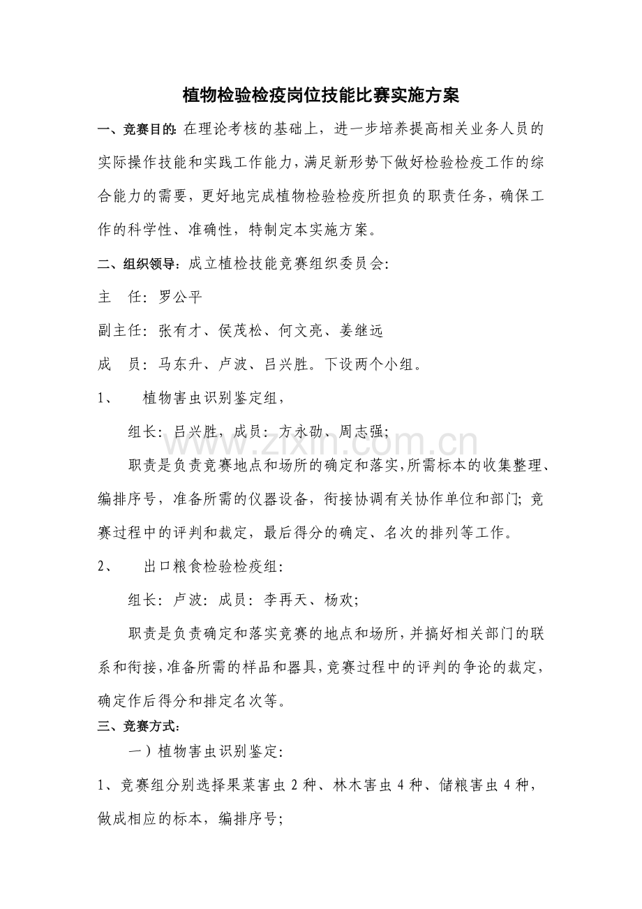 植物检验检疫岗位技能比赛实施方案.doc_第1页