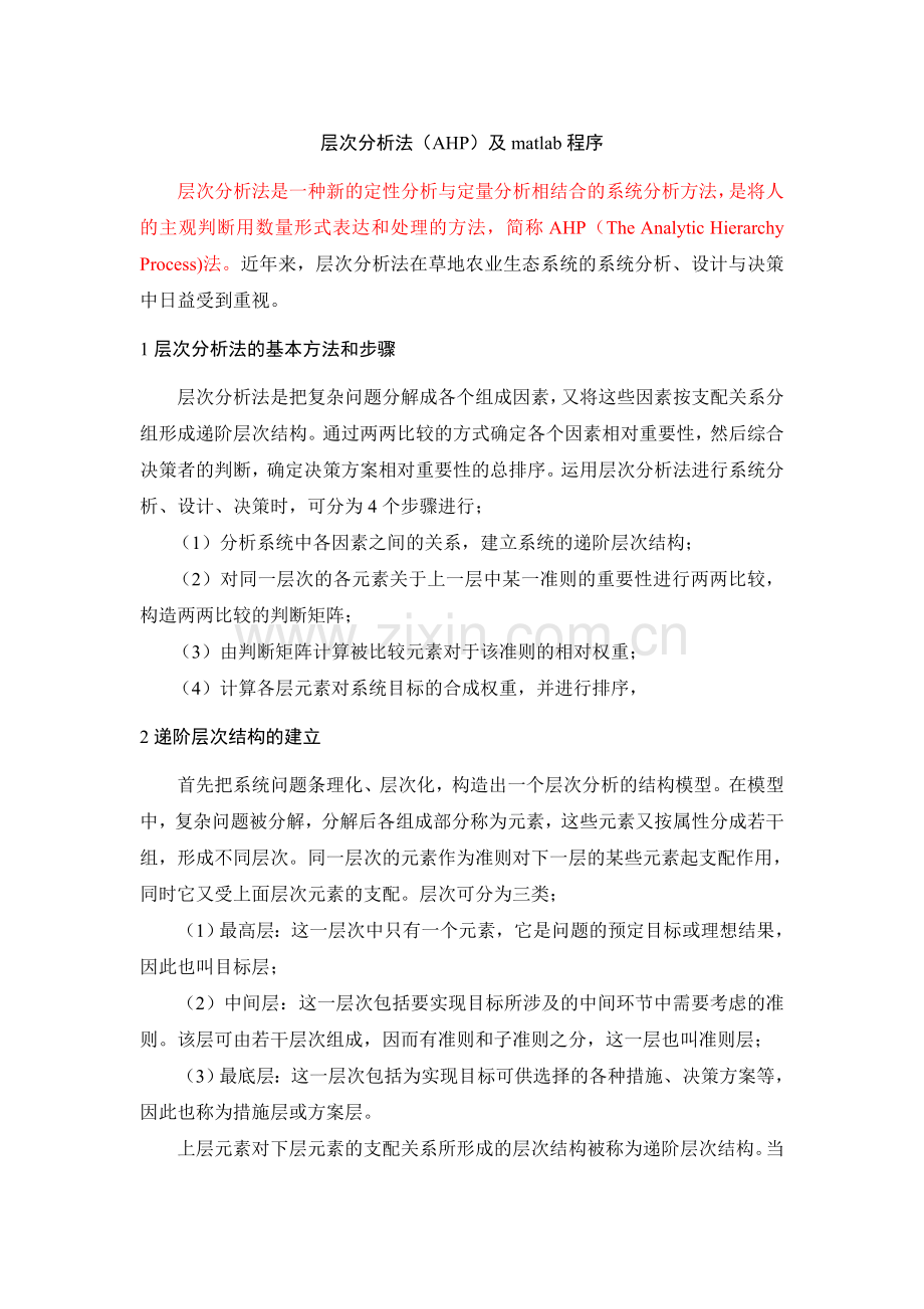 AHP及matlab程序.doc_第1页