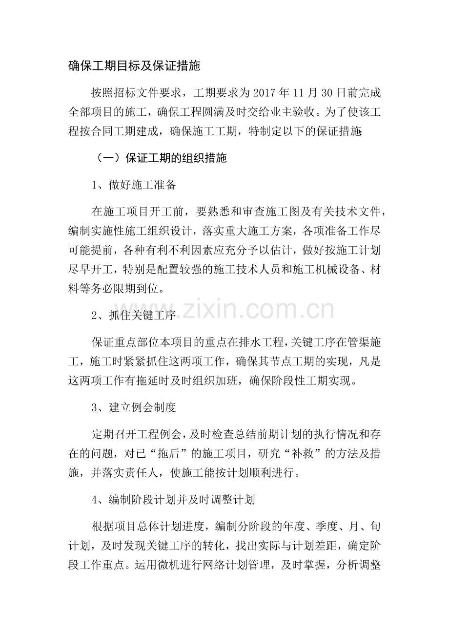 确保工期目标及保证措施.doc_第1页
