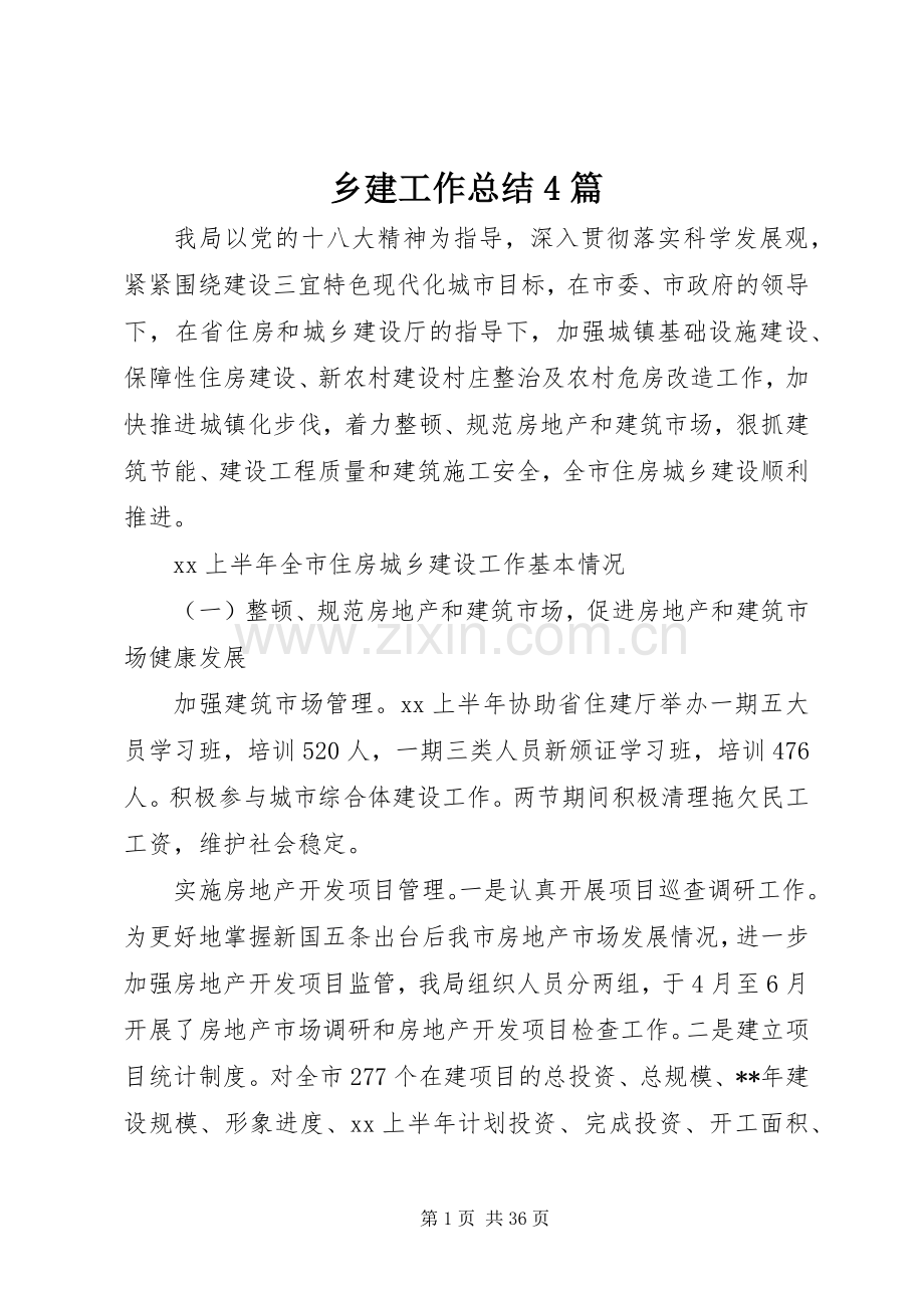 乡建工作总结4篇.docx_第1页
