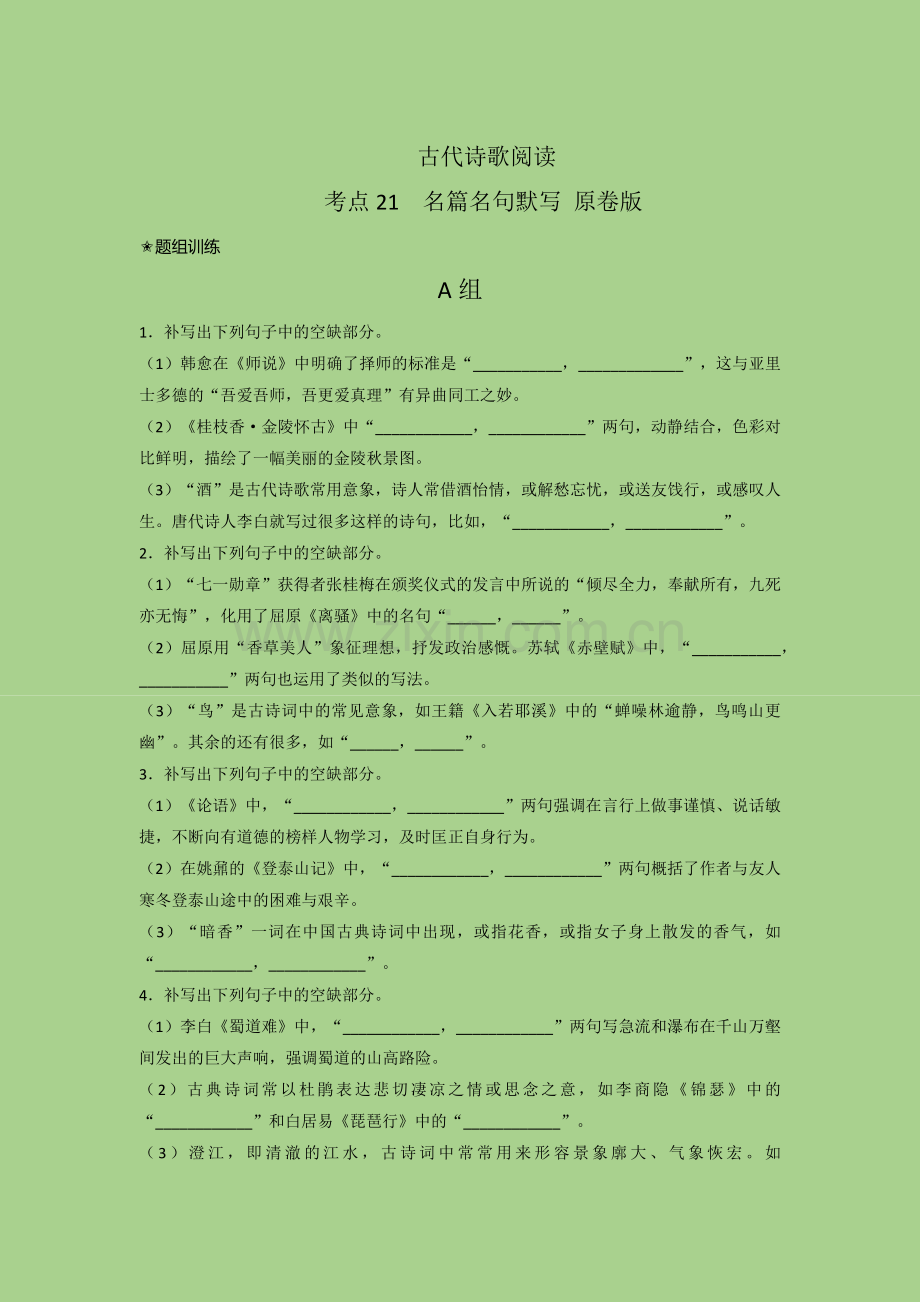 考点21--名篇名句默写(题组训练)(原卷版)-2023年高考语文二轮复习讲练测(新高考).docx_第1页