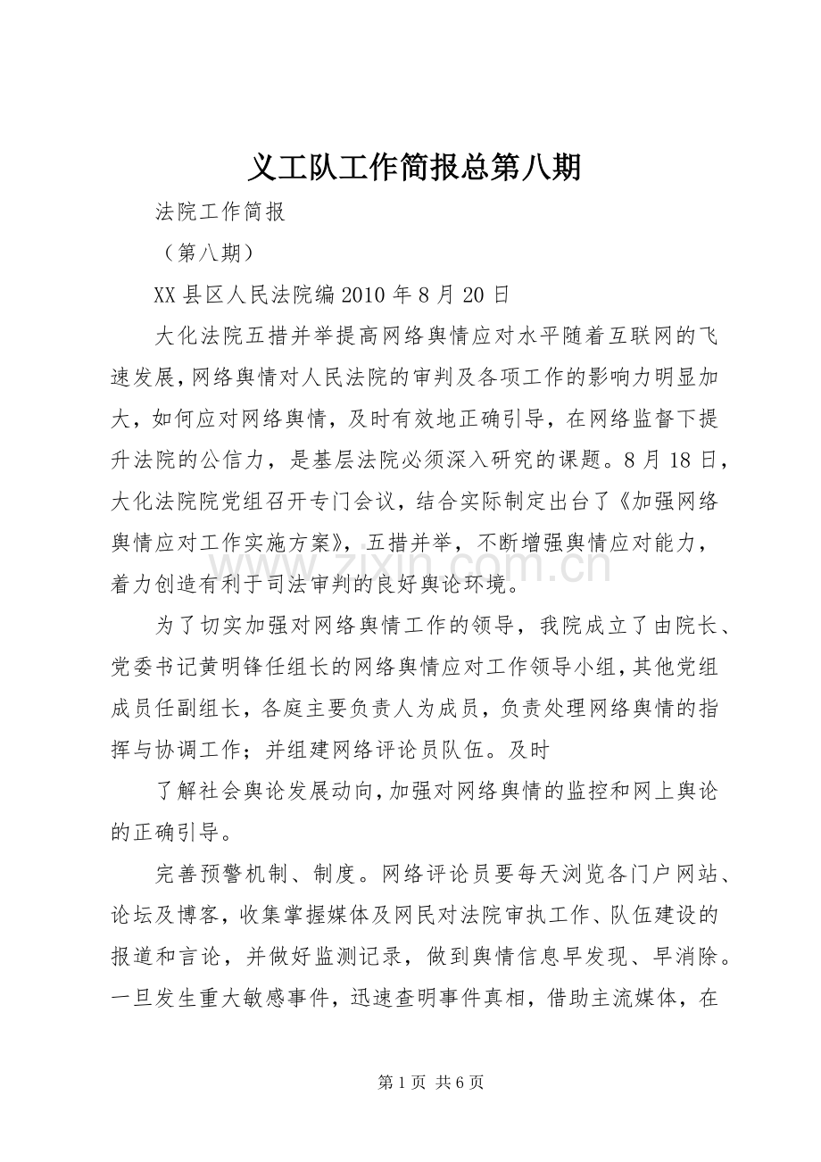 义工队工作简报总第八期.docx_第1页