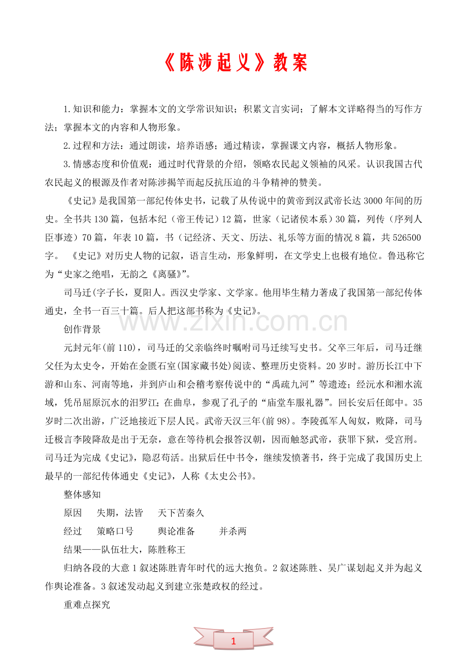 中学语文：《陈涉起义》教案.doc_第1页
