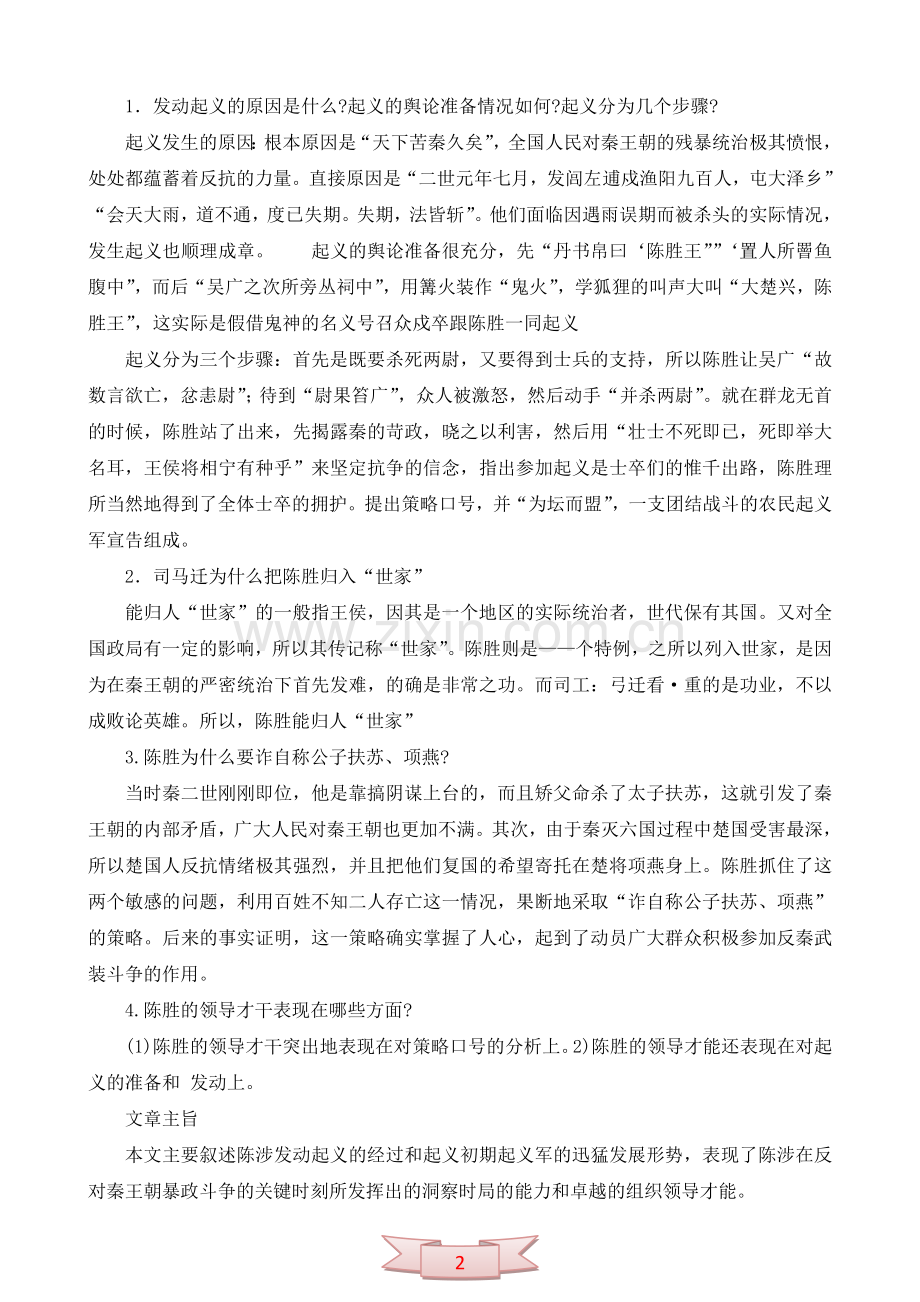 中学语文：《陈涉起义》教案.doc_第2页