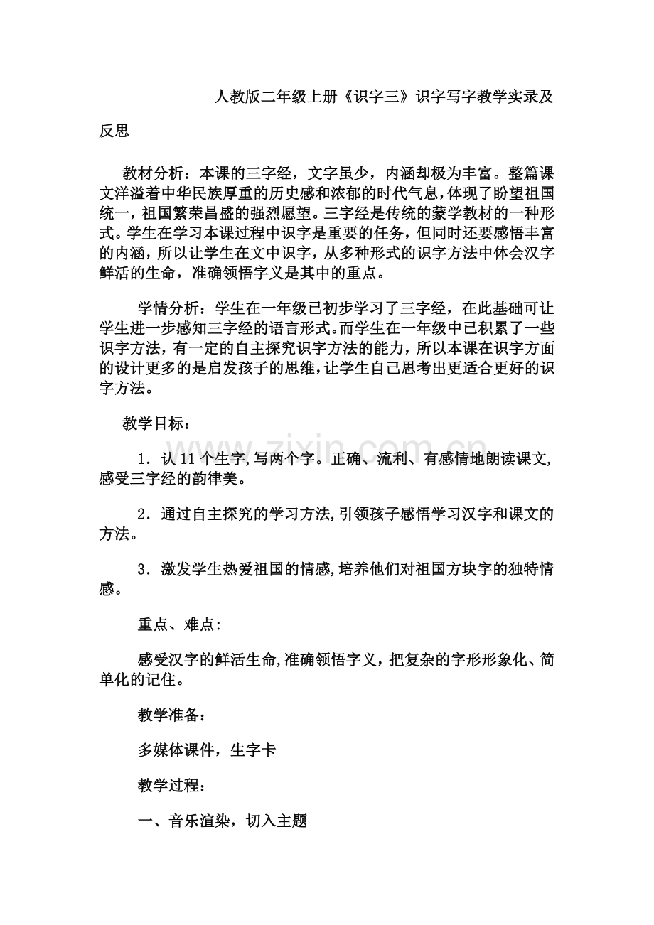 识字三教案.doc_第1页