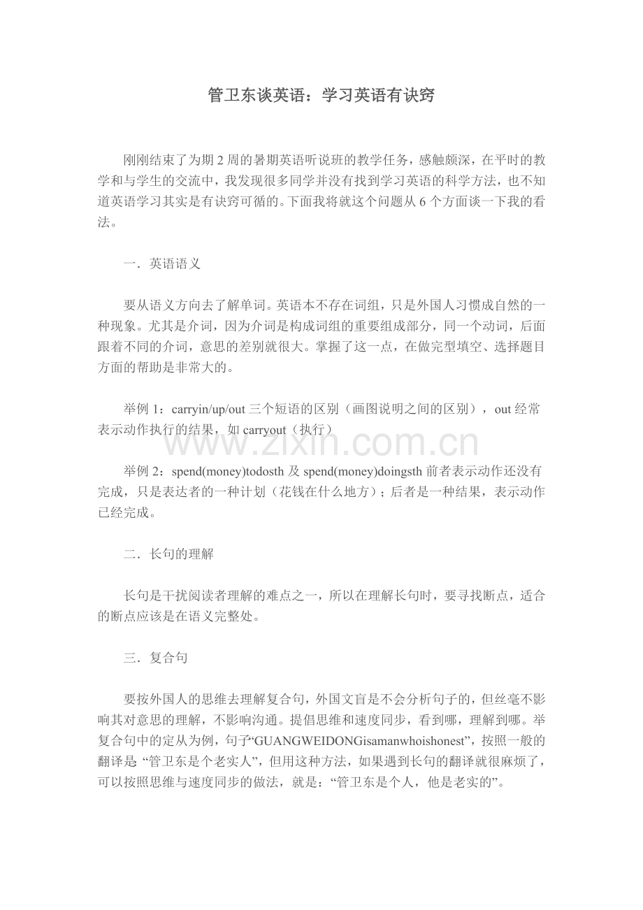 管卫东谈英语：学习英语有诀窍.doc_第1页
