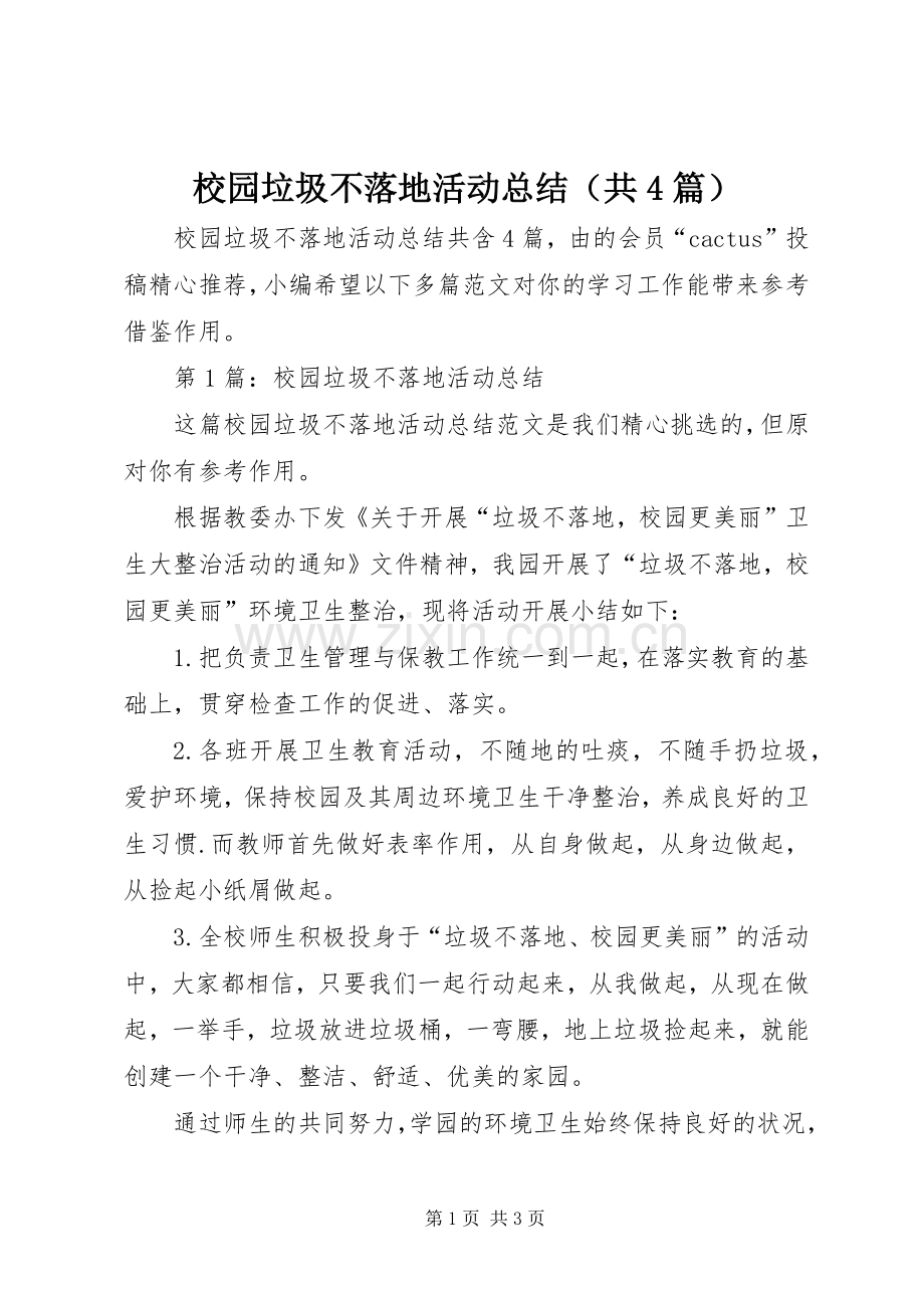 校园垃圾不落地活动总结（共4篇）.docx_第1页