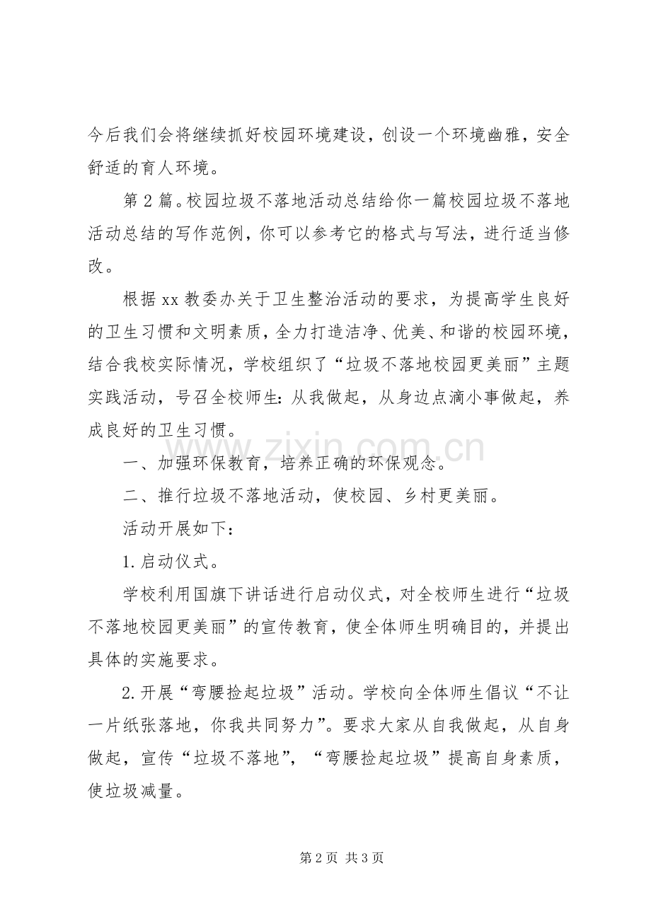 校园垃圾不落地活动总结（共4篇）.docx_第2页
