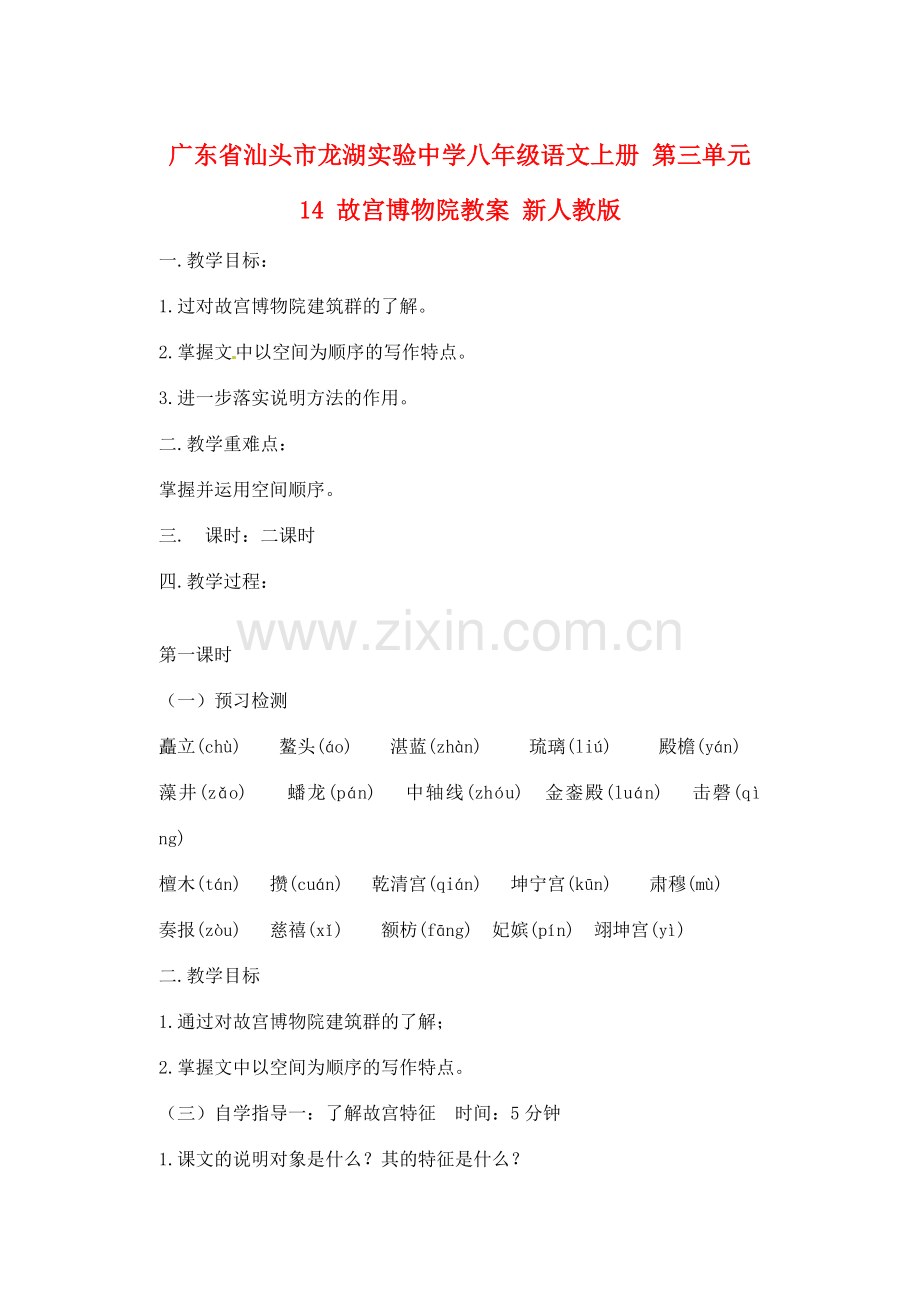 广东省汕头市龙湖实验中学八年级语文上册 第三单元 14 故宫博物院教案 新人教版.doc_第1页