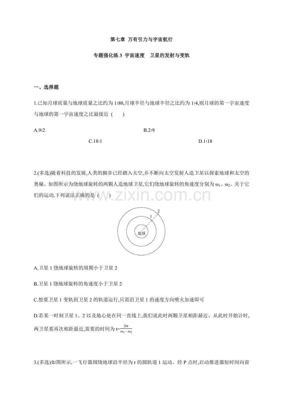第七章-专题强化练3-宇宙速度卫星的发射与变轨(新教材人教版必修第二册).docx_第1页