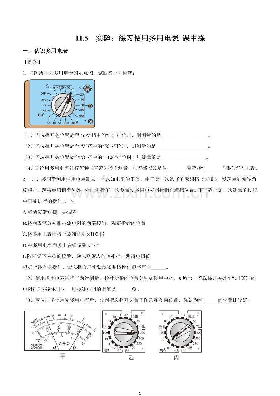 11-5-实验：练习使用多用电表(课中练习).docx_第1页