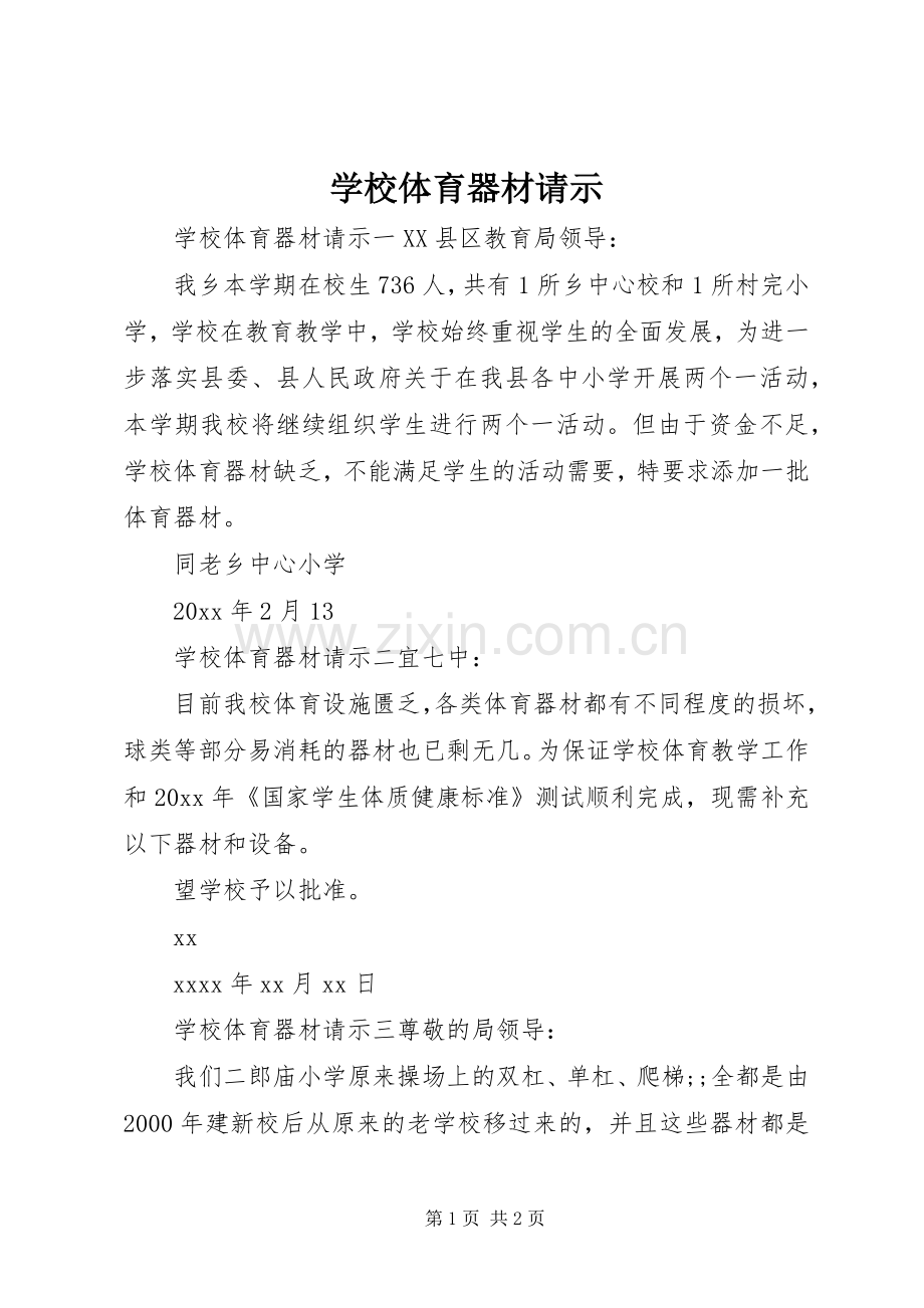 学校体育器材请示.docx_第1页