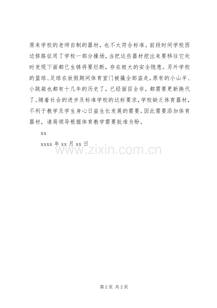 学校体育器材请示.docx_第2页
