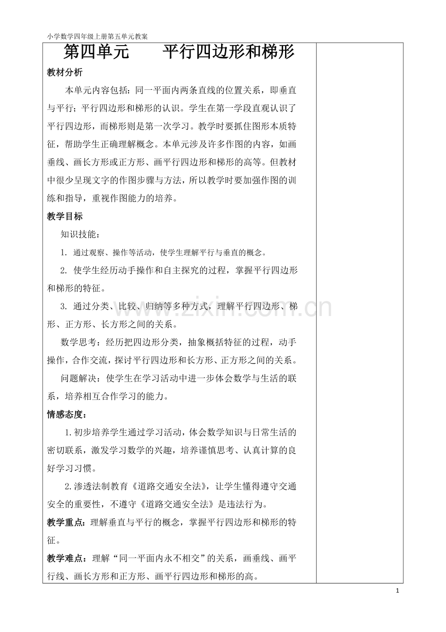 小学人教四年级数学平行和垂直.doc_第1页