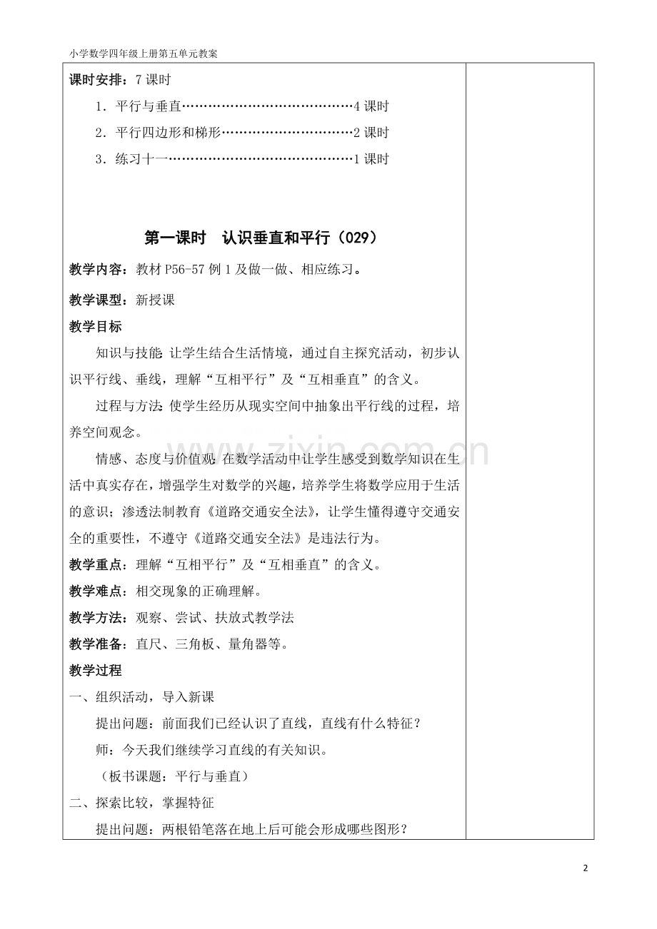 小学人教四年级数学平行和垂直.doc_第2页