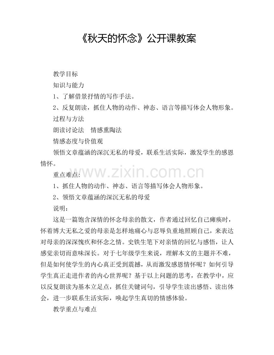 《秋天的怀念》公开课教案.doc_第1页