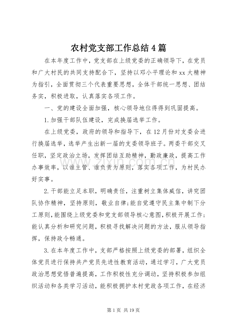 农村党支部工作总结4篇.docx_第1页