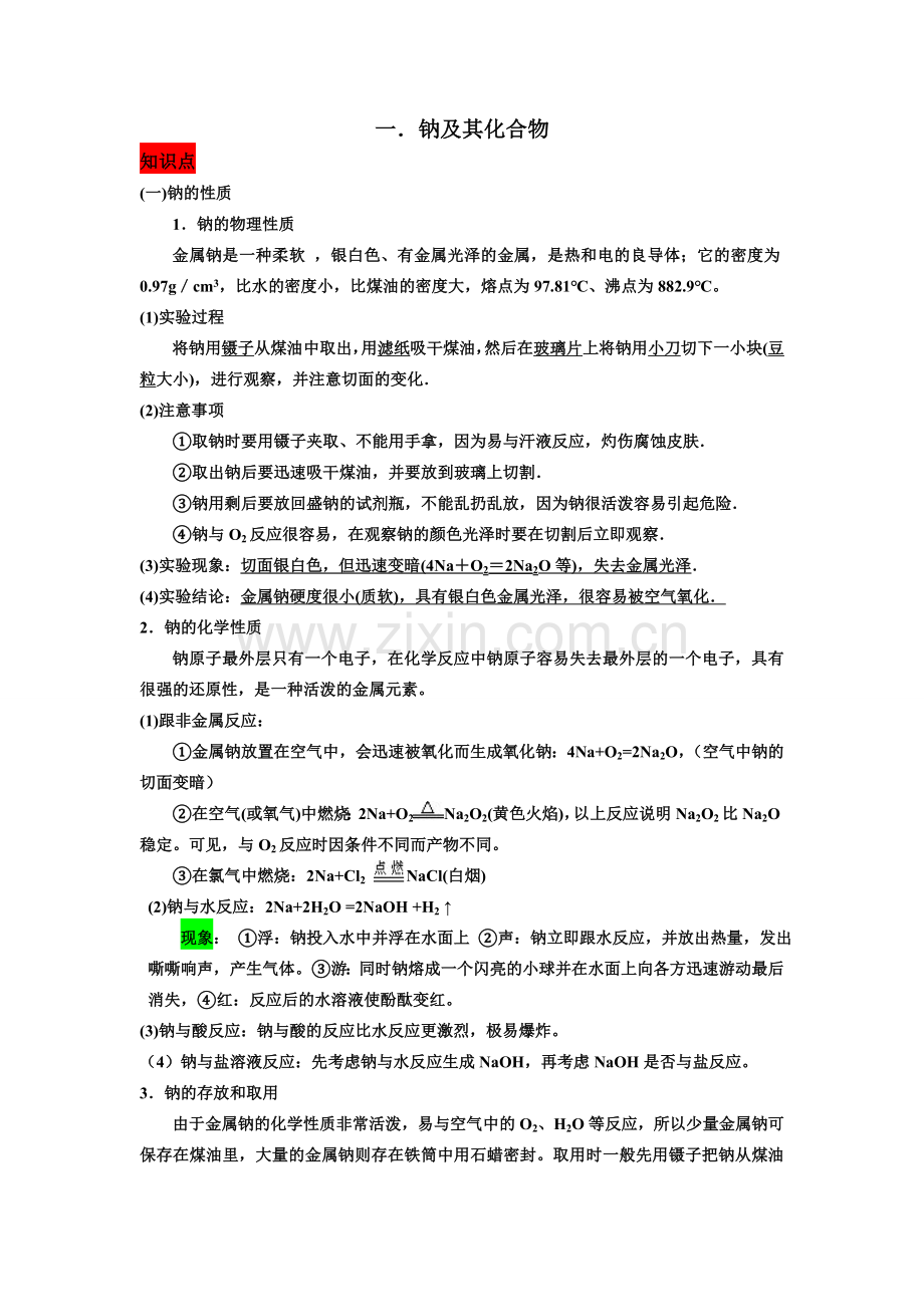 钠氯及其化合物.doc_第1页