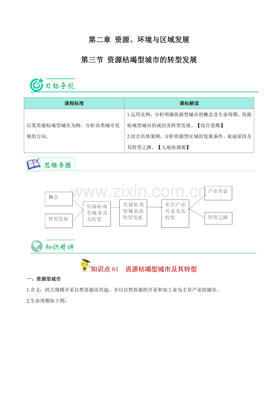 2-3-资源枯竭型城市的转型发展(教师版)2022-2023学年高二地理同步讲义.docx_第1页